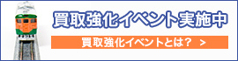 買取強化イベント実施中。買取りイベントとは？