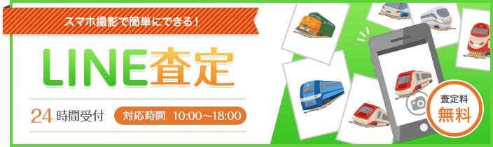 スマホ撮影で簡単にできる！LINE査定 24時間受付 対応時間10:00〜18:00 査定料無料